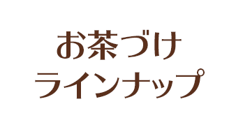 お茶づけラインナップ