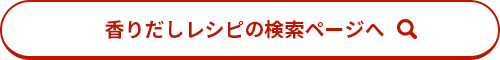 香りだしレシピの検索ページへ