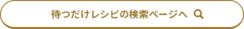 待つだけレシピの検索ページへ