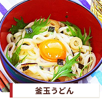 釜玉うどん