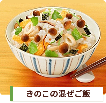 きのこの混ぜ込みご飯