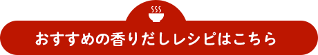 おすすめの香りだしレシピはこちら