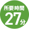 所要時間 27分