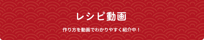 レシピ動画 作り方を動画でわかりやすく紹介中！