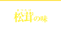 松茸の味お吸いもの