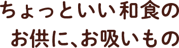 ちょっといい和食のお供に、お吸いもの