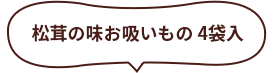 松茸の味お吸いもの 4袋入