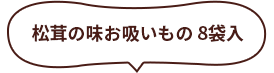 松茸の味お吸いもの 8袋入