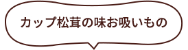 カップ松茸の味お吸いもの