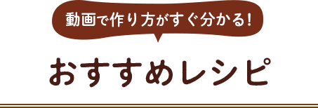 動画で作り方がすぐ分かる！おすすめレシピ