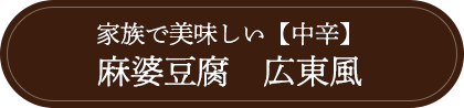 家族で美味しい【中辛】 麻婆豆腐 広東風