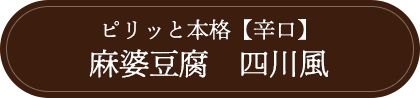 ピリッと本格【辛口】 麻婆豆腐　四川風