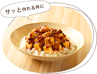 サッと作れる丼に