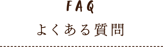 FAQ よくある質問