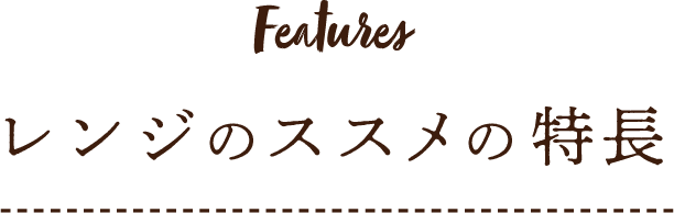 Features レンジのススメの特長