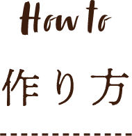 How to 作り方