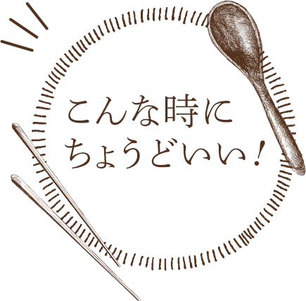 便利な食シーンいろいろ