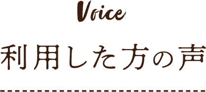 Voice 利用した方の声