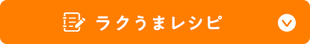 ラクうまレシピ