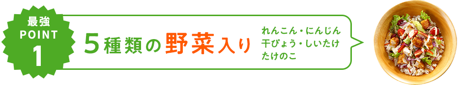 最強POINT01 5種類の野菜入り（れんこん、にんじん、干ぴょう、たけのこ、しいたけ）