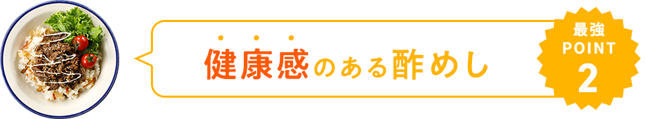 最強POINT02 健康感のある酢めし