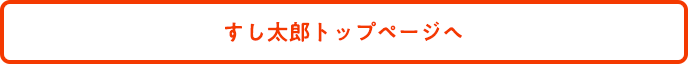 すし太郎