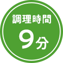 調理時間9分