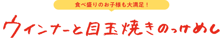 ウインナーと目玉焼き のっけめし 食べ盛りのお子様も大満足！