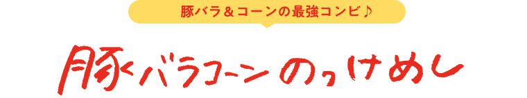 豚バラコーンのっけめし 豚バラ＆コーンの最強コンビ♪