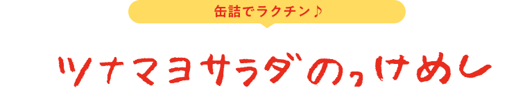 ツナマヨサラダのっけめし 缶詰でラクチン♪