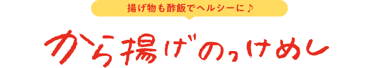 から揚げのっけめし 揚げ物も酢飯でヘルシーに♪