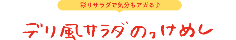 デリ風サラダのっけめし 彩りサラダで気分もアガる♪