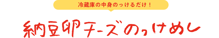 納豆卵チーズのっけめし 冷蔵庫の中身のっけるだけ♪