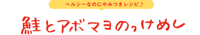 鮭とアボマヨのっけめし ヘルシーなのにやみつきレシピ♪