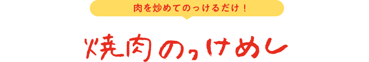 焼肉のっけめし 肉を炒めてのっけるだけ！