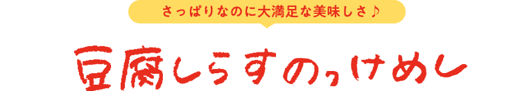 豆腐しらすのっけめし さっぱりなのに大満足な美味しさ♪