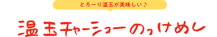 温玉チャーシューのっけめし とろーり温玉が美味しい♪