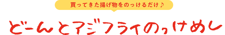 どーんとアジフライのっけめし 買ってきた揚げ物をのっけるだけ♪