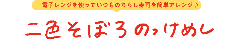 2色そぼろのっけめし 電子レンジを使っていつものちらし寿司を簡単アレンジ♪