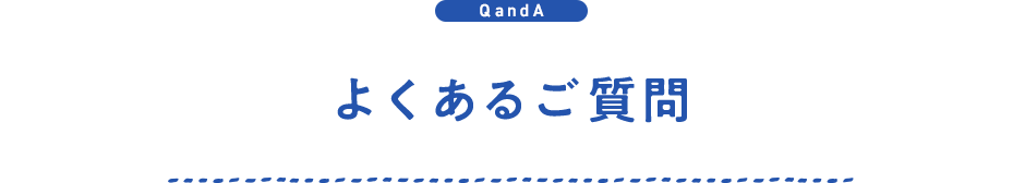 よくあるご質問