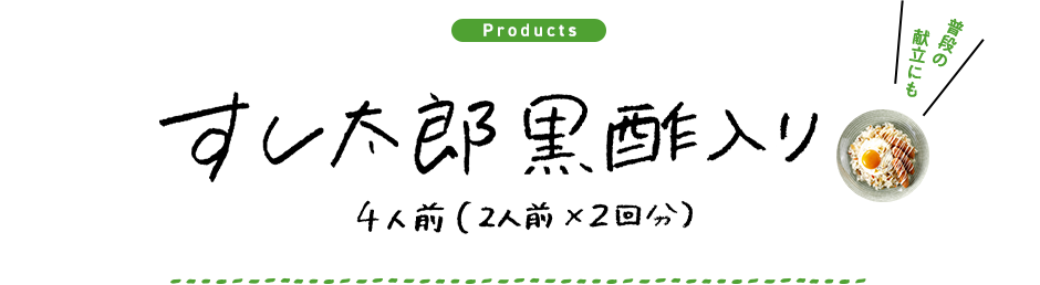 すし太郎 黒酢入り 4人前（2人前×2回分）