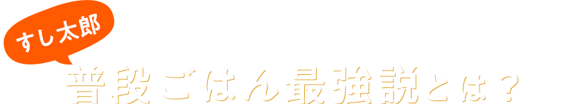 すし太郎 イベントの時だけじゃない 普段ごはん最強説とは？