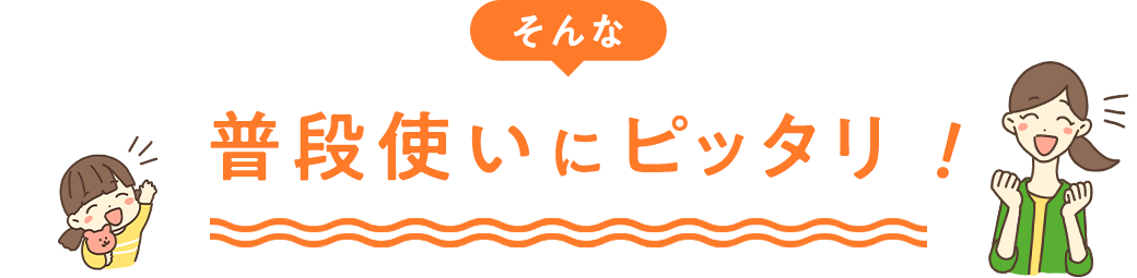 普段使いにピッタリ！