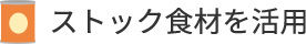 ストック食材を活用