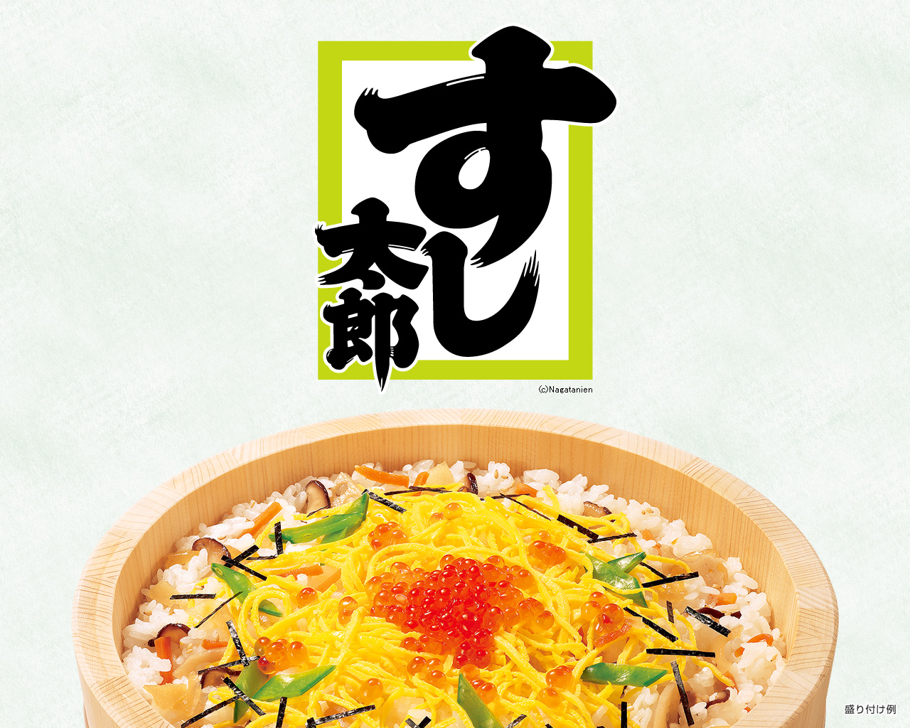 ちらし寿司ならすし太郎 商品ブランド 永谷園