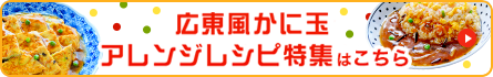 広東風かに玉 アレンジレシピ特集はこちら