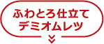 ふわとろ仕立て デミオムレツ