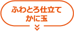 ふわとろ仕立て かに玉