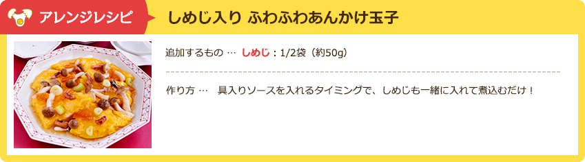 アレンジレシピ しめじ入り ふわふわあんかけ玉子