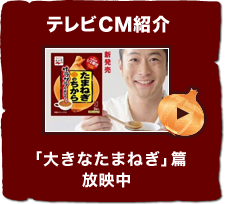 テレビCM紹介 「大きなたまねぎ」篇 放映中